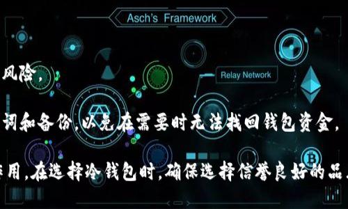   如何查询冷钱包公链上的交易记录及相关信息？ / 
 guanjianci 冷钱包, 公链, 查询, 区块链 /guanjianci 

在现在这个数字化飞速发展的时代，区块链和加密货币的影响力日益增大。人们在谈论比特币、以太坊等数字资产时，往往会提到“冷钱包”和“公链”这两个概念。冷钱包由于其在安全性上的优势，越来越受到加密货币投资者的青睐。然而，很多人对于如何在公链上查询冷钱包的交易记录仍然感到困惑。本文将详细介绍冷钱包与公链的概念及其查询方式，并为您解答相关问题。

一、什么是冷钱包？
冷钱包是指一种离线存储方式，它以物理设备的形式存在，通常用于存储比特币、以太坊等加密货币。相较于热钱包（在线钱包），冷钱包具有更高的安全性，因为它不与互联网连接，避免了黑客攻击的风险。冷钱包可以是硬件钱包、纸钱包等形式。

冷钱包的使用场景非常适合于长期投资者或大量持币者，因为他们不需要频繁地进行交易。而小额交易则更适合使用热钱包，因其便捷性更高。

二、什么是公链？
公链，即公有链（Public Blockchain），是一种开放的区块链技术，允许任何用户参与网络并验证交易。公链具有透明性、去中心化、不可篡改性等特性，是区块链技术的基础。比特币和以太坊都是公链的代表。

公链上每个交易都有独特的地址，用户可以通过这些地址查询交易记录。所有的交易信息都被记录在区块链中，任何人都可以查看，确保了信息的透明性和可信度。

三、如何在公链上查询冷钱包的交易记录？
查询冷钱包在公链上的交易记录通常需要借助区块链浏览器。第一步是找到相应公链的区块链浏览器，例如以太坊的Etherscan、比特币的Blockchain.com等。

一旦进入区块链浏览器，用户只需输入冷钱包的地址，即可查看该地址的所有交易记录，包括交易时间、数量、对方地址等信息。由于公链的透明性，所有数据都是可公开查询的。此外，许多区块链浏览器还提供多种过滤和排序选项，帮助用户更直观地了解其交易历史。

四、冷钱包与热钱包的比较
冷钱包与热钱包各有其优缺点，适合不同的用户需求。在安全性上，冷钱包无可比拟地优于热钱包，因为其不连接互联网，可以有效防止网络攻击。而在便捷性方面，热钱包更胜一筹，特别是对于频繁交易的用户。

选择冷钱包还是热钱包，取决于个人的需求。例如，如果用户的主要目的是长期持有比特币，那么冷钱包无疑是更合适的选择。如果用户需要经常进行交易，热钱包则是更加便捷的选择。

五、如何保护冷钱包的安全性？
即使冷钱包在安全性上相对较高，用户仍需要采取一定的防护措施来进一步增强安全性。首先，用户应确保冷钱包的存储地点安全，避免物理盗窃。其次，定期备份冷钱包，并使用强密码进行保护，确保冷钱包无法被轻易破解。此外，保持对冷钱包的固件和软件进行更新，也有助于提升安全性。

六、相关问题解答

1. 如何选择冷钱包？
选择冷钱包时，应考虑多种因素，包括安全性、易用性、支持的币种、价格等。其中，硬件钱包通常被视为更安全的选择，比如Ledger和Trezor等知名品牌具有良好的用户反馈。

用户首先应确认其支持的币种，选择能够存储自己持有的数字资产的冷钱包。此外，选择冷钱包时，需关注其用户评价和售后服务是否优秀。一些冷钱包品牌提供相应的用户支持，帮助用户解决使用过程中的问题。

2. 冷钱包丢失后怎么办？
如果冷钱包丢失，首先要确定是否有备份。许多冷钱包在首次使用时会要求用户备份助记词，这是恢复钱包的关键。如果拥有助记词，就可以通过相应的软件或硬件钱包恢复资金。

若没有助记词，资金则无法找回。因此，使用冷钱包时，务必要定期备份助记词并妥善保管，确保在紧急情况下能够找回自己的资金。

3. 区块链浏览器如何工作？
区块链浏览器是工具，用于显示区块链上所有公开的交易信息。它能够通过解析区块链上的区块信息，生成易于理解的数据界面。用户输入地址后，浏览器会从节点获取相关的数据并展示给用户，避免每位用户都需要手动查询区块链。

这种工具的诞生，无疑提升了区块链的透明度，让更多人能够了解区块链的运作机制。而且，不同公链也有各自不同的区块链浏览器，则用户可根据需求进行选择。

4. 冷钱包的恢复过程是怎样的？
冷钱包的恢复过程通常依赖于助记词的备份。用户在首次设置冷钱包时，系统会生成一组助记词，这是恢复访问权限的钥匙。若需要恢复冷钱包，用户只需进入相应的钱包软件，并输入助记词，就可以重新获得对钱包中资产的控制权。

需要注意的是，助记词必须保护好，以防止未授权的访问。如果助记词泄露，他人可能会轻易地访问和转移冷钱包中的资金。

5. 是否可以使用多个冷钱包？
当然可以，许多投资者都会选择多个冷钱包来分散风险。比如，用户可以选择将不同币种存储于不同冷钱包中，或者根据持有的金额进行合理分配，以降低单点故障的风险。

此外，使用多个冷钱包还可以实现不同的功能，例如一个用于长期投资，另一个用于日常交易，这样能更灵活地应对不同的需求。使用多个冷钱包的关键是管理好助记词和备份，以免在需要时无法找回钱包资金。

总结来说，冷钱包的安全性与使用方式是加密货币投资者需要关注的重要问题。理解如何查询公链上冷钱包的交易记录，对于增强资金的可视化和透明性具有积极作用。在选择冷钱包时，确保选择信誉良好的品牌并采取相应的安全措施，才能在高风险的加密货币市场中更好地保护自己的资产。