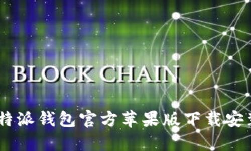 全面指南：比特派钱包官方苹果版下载安装与使用体验