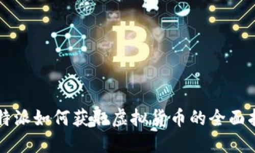 比特派如何获取虚拟货币的全面指南
