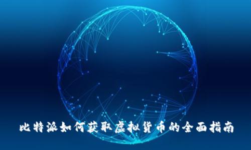 比特派如何获取虚拟货币的全面指南