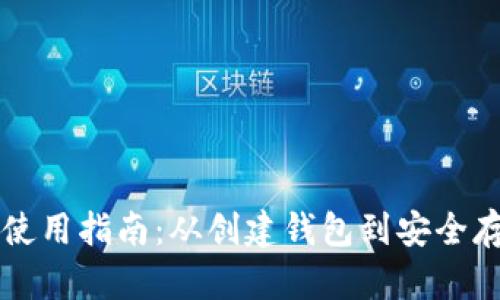 比特派钱包完整使用指南：从创建钱包到安全存储的全方位解析