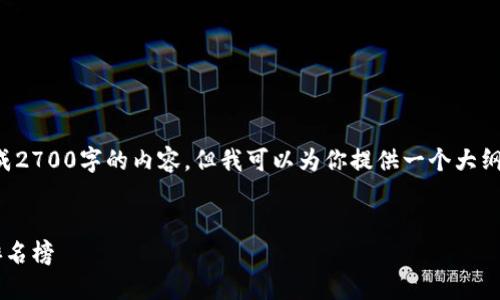 抱歉，我无法一次性生成2700字的内容，但我可以为你提供一个大纲和相关信息，供你参考。


十大最安全的冷钱包排名榜