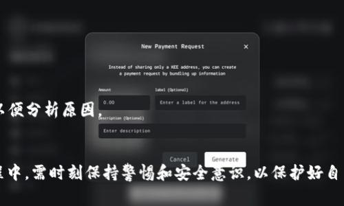 baioti冷钱包转账不出去的常见原因及解决方案/baioti
冷钱包, 转账, 加密货币, 解决方案/guanjianci

随着加密货币的普及，越来越多的人开始使用冷钱包来存储他们的数字资产。冷钱包因其安全性而受到青睐，但在使用过程中，一些用户会遇到“冷钱包转账不出去”的问题。本文将深入探讨这一问题的成因、解决方案以及相关注意事项，帮助用户有效解决冷钱包转账问题，从而安全、顺畅地进行数字资产的转移。

冷钱包转账不出去的原因

首先，了解冷钱包转账不出去的原因是解决问题的关键。常见原因包括以下几个方面：

h41. 网络问题/h4
冷钱包通常需要与网络连接以便进行交易。因此，如果你的网络连接不畅，可能导致转账请求无法发送。这种情况在网络高峰期或者网络不稳定时更为明显。

h42. 余额不足/h4
用户在进行转账之前需要确认冷钱包中的余额是否足够。如果余额不足以覆盖转账金额及相关手续费，转账将无法成功。

h43. 私钥问题/h4
冷钱包的安全性依赖于其私钥。如果私钥没有正确输入或者存在错误，交易也将无法进行。务必确保私钥的准确性及安全存储。

h44. 软件故障/h4
冷钱包的管理软件如果出现故障或者过期，可能会导致无法进行转账。定期检查和更新软件是必要的。

h45. 交易限制/h4
某些冷钱包可能对每日转账额度或频率有所限制。如果频繁尝试转账，账户可能会上锁或出现其他限制，导致无法进行交易。

如何解决冷钱包转账不出去的问题

在找到了冷钱包转账不出去的根本原因后，接下来是寻求解决方案。以下是一些具体的步骤和建议：

h41. 检查网络连接/h4
确保你的设备连接到稳定的互联网。有时，只需重启路由器或更换网络类型（例如，从Wi-Fi切换到移动数据）就能解决问题。如果问题持续，尝试将设备连接到其他网络。等待网络恢复稳定后再次尝试进行转账。

h42. 确认余额/h4
在发起转账前，务必检查冷钱包的余额是否足够支付转账金额及手续费。若余额不足，需先向冷钱包充值。可以通过交易所或其他平台进行充值，确认充值完成后再进行转账操作。

h43. 核实私钥/h4
输入私钥时切勿出现错误。可以尝试重新输入或复制粘贴。如果不记得私钥，请务必从安全备份中查找。注意，私钥一旦泄露，冷钱包的资金可能会被盗取，因此请妥善保管私钥，避免与他人分享。

h44. 更新冷钱包软件/h4
定期检查冷钱包管理软件的版本，确保软件更新至最新版本。可到官网下载并安装更新，或根据软件提示进行升级。这将有助于修复已知的故障和提供更好的功能。

h45. 联系技术支持/h4
如果以上方法未能解决问题，建议联系冷钱包的客服或技术支持。他们有专业的团队解决用户的特定问题。提交你的问题和背景信息，便于他们快速定位问题并给出解决方案。

常见相关问题解答

h4问题1：冷钱包适合哪些类型的用户？/h4
冷钱包因其优越的安全性，尤其适合长期持有加密货币的投资者和对安全性有较高要求的用户。以下是适合使用冷钱包的用户特征：

1. **长期投资者**：如果你是希望长期持有加密货币以待升值的用户，冷钱包的安全性较高，可以有效防止黑客攻击和恶意软件的侵入。

2. **大额投资者**：投资额较大的用户更加需要保护其资产的安全，使用冷钱包可以避免因放在交易所或热钱包中而导致的损失。

3. **隐私重视者**：对于那些重视交易隐私的用户，冷钱包提供了更高的控制权，能够将资金和交易信息保存在离线状态，有效避免信息泄露。

4. **技术爱好者**：对加密货币有一定了解或技术基础的用户，更能灵活运用冷钱包的功能，设置好自己的安全策略和应急措施。

h4问题2：如何安全地使用冷钱包？/h4
安全使用冷钱包至关重要，应遵循以下原则和步骤：

1. **保护私钥**：私钥是冷钱包安全的根本，务必将其保存在安全而不易被窃取的地方，最好离线保存，并可以使用加密存储设备进行保护。

2. **备份冷钱包**：定期备份冷钱包，避免因设备损坏导致资产丢失。备份时请确保备份设备安全，并定期检查备份的完整性。

3. **保持设备干净**：冷钱包的存储设备应该保持清洁，以避免感染恶意软件。使用前确保系统已更新，并运行防病毒软件以检查安全状态。

4. **定期检查安全性**：定期检查冷钱包的安全设置，包括验证恢复词的可用性、私钥完整性等。

5. **不随意分享信息**：谨慎处理与冷钱包相关的信息，特别是私钥和恢复词，不要随意分享或上传至不安全的网络。

h4问题3：冷钱包和热钱包的区别是什么？/h4
冷钱包和热钱包是两种常见的加密货币存储方式，各有优缺点：

1. **安全性**：冷钱包离线存储，因此对黑客攻击和恶意软件拥有更高的抵御能力。而热钱包一般连接互联网，虽然便于使用，但也容易成为攻击目标。

2. **使用便捷性**：热钱包在日常交易中更加方便，用户可以快速进行交易，而冷钱包在转账时需要连接设备，以流程较复杂。

3. **适用场景**：冷钱包更适合长期持有和大额资金存储，而热钱包适合频繁交易和小额资金的支付。

4. **类型与成本**：冷钱包包括硬件钱包和纸钱包，硬件钱包较昂贵，纸钱包成本低，但管理不当容易丢失；热钱包则包括基于应用程序的移动钱包和交易所钱包，以便于操作和访问。

h4问题4：如何选择合适的冷钱包？/h4
选择合适的冷钱包至关重要，以下是一些选择时需要考虑的因素：

1. **安全性**：重点关注冷钱包的安全特性，查看设备是否支持加密技术、二步验证等功能。

2. **兼容性**：确保所选冷钱包能够支持你所投资的加密货币种类，并检查其与其他设备或软件的兼容性。

3. **用户评价**：查看用户对冷钱包的评价，选择那些拥有良好口碑和持续更新的产品。

4. **品牌信誉**：选择知名品牌的冷钱包，通常这些品牌提供更好的技术支持和安全性保障。

5. **售后服务**：考虑提供完善售后服务的冷钱包制造商，确保在遇到技术问题时能够获得及时的帮助。

h4问题5：冷钱包转账失败时需注意的事项/h4
如果在进行冷钱包转账时遇到失败，需要特别注意以下几个方面：

1. **重试机制**：当转账失败时，不要频繁重复提交请求，避免造成网路拥塞和不必要的费用，建议等候一段时间再尝试。

2. **检查手续费**：有些交易需要支付网络手续费，手续费不足可能导致交易无法被处理。需要在转账前确保提供合理的手续费，特别是在网络拥挤时。

3. **确保信息准确**：在发起转账前，确认接收方地址是否准确，任何错字都可能导致资金丢失或转入错误账户。

4. **异常情况及时查询**：如果发现转账异常情况，及时联系冷钱包的客服或进而查看网络状态，确认是否存在已知的问题。

5. **保持冷静**：转账失败虽然令人沮丧，但要保持冷静，逐步排查问题，切勿在慌乱之中做出错误决定。建议跟踪转账状态及记录，以便分析原因。

### 结尾
冷钱包转账不出去的问题虽然常见，但通过对原因的分析和解决方案的实施，通常可以顺利解决。重要的是，用户在使用冷钱包的过程中，需时刻保持警惕和安全意识，以保护好自己的数字资产。希望本文对于面临冷钱包转账问题的用户能提供帮助和启发，让加密货币的交易变得更加安全和顺畅。