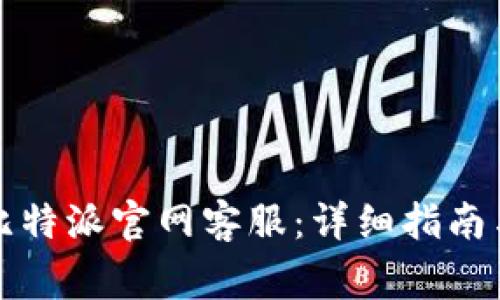如何有效联系比特派官网客服：详细指南与常见问题解答