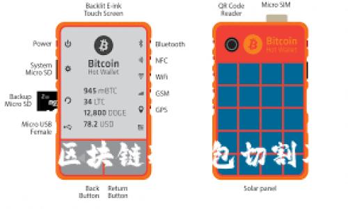 全面了解区块链冷钱包切割及其应用