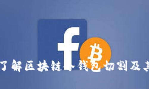 全面了解区块链冷钱包切割及其应用