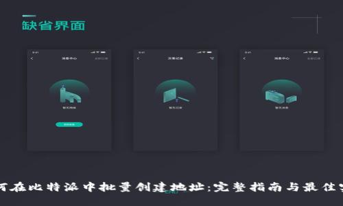 如何在比特派中批量创建地址：完整指南与最佳实践