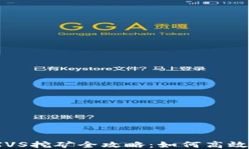 
比特派钱包XVS挖矿全攻略：如何高效赚取XVS代币