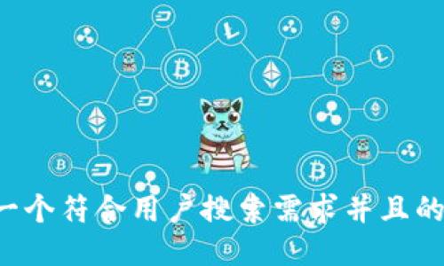 思考一个符合用户搜索需求并且的，放进