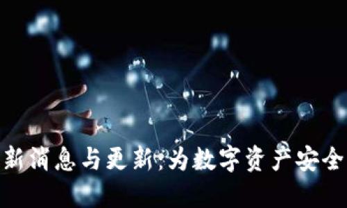BitPie钱包最新消息与更新：为数字资产安全提供全面支持