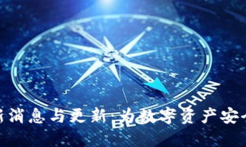 BitPie钱包最新消息与更新：为数字资产安全提供全面支持