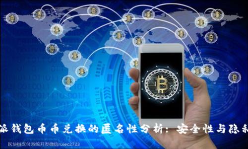 比特派钱包币币兑换的匿名性分析: 安全性与隐私保护