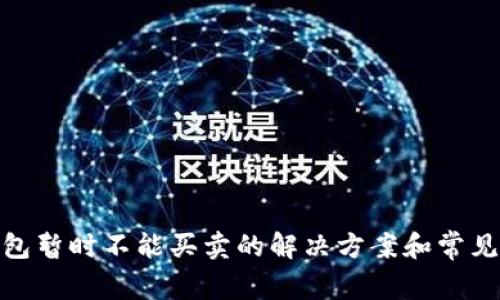 BitPie钱包暂时不能买卖的解决方案和常见问题解析