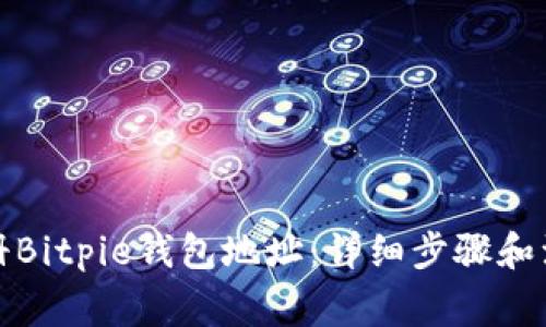 如何注册Bitpie钱包地址：详细步骤和注意事项