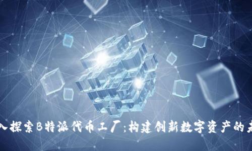 深入探索B特派代币工厂：构建创新数字资产的未来