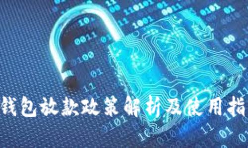 u钱包放款政策解析及使用指南