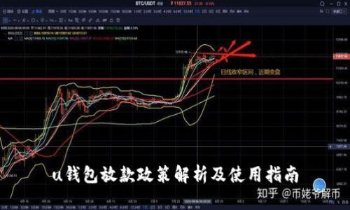 u钱包放款政策解析及使用指南