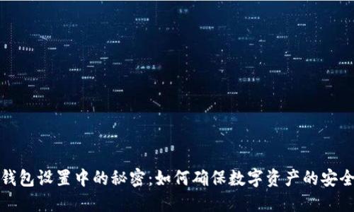 冷钱包设置中的秘密：如何确保数字资产的安全性