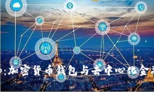 BitKeep：加密货币钱包与去中心化金融的未来