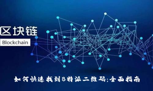 如何快速找到B特派二维码：全面指南