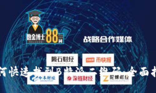 如何快速找到B特派二维码：全面指南