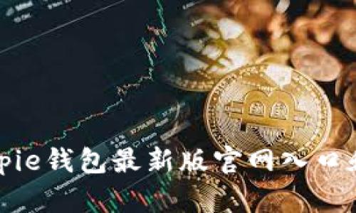 如何访问Bitpie钱包最新版官网入口和使用其功能