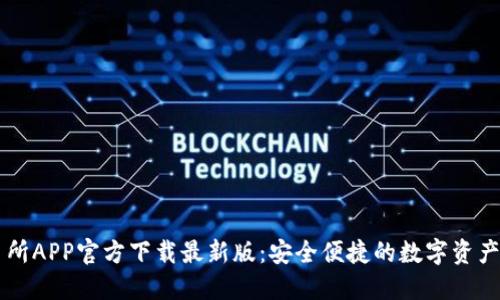 火网交易所APP官方下载最新版：安全便捷的数字资产交易平台