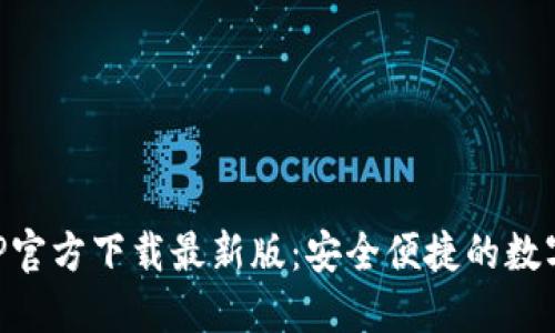 火网交易所APP官方下载最新版：安全便捷的数字资产交易平台