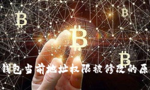 ### Bitpie钱包当前地址权限被修改的原因及应对措施