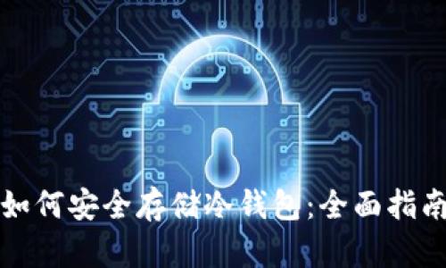 如何安全存储冷钱包：全面指南