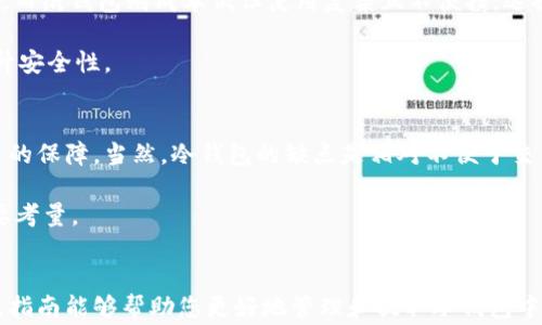 
如何顺利提取冷钱包中的数字资产？详解冷钱包提取步骤与注意事项

冷钱包, 数字资产, 提取步骤, 区块链, 安全性/guanjianci

冷钱包的基本概念
冷钱包是加密货币存储的一种方式，通常指的是未连接到互联网的存储方案。与热钱包（在线钱包）不同，冷钱包提供更高的安全性，因为它不容易受到黑客攻击或恶意软件的影响。冷钱包可以是硬件钱包、纸钱包或其他离线存储设备。在使用冷钱包的过程中，用户需要注意其使用和提取步骤，以确保资产的安全。

冷钱包提取的必要性
在加密货币市场中，持有资产的用户可能会因为多种理由需要提取冷钱包中的数字资产。无论是为了出售、交易，还是为了转移到其他钱包，提取都是一个重要步骤。然而，冷钱包的提取过程与热钱包有些不同，用户需要在此过程中保持谨慎。

提取冷钱包中的资产的步骤
提取冷钱包中的数字资产主要有以下步骤：

h41. 准备工作/h4
在开始提取之前，确保您拥有必要的信息和工具。您需要有以下物品：
ul
    li冷钱包设备或纸钱包/li
    li计算机或智能手机/li
    li互联网连接（仅在提取时使用，而不是常规操作）/li
    li加密货币钱包软件（例如，特定币种的钱包应用）/li
/ul

h42. 解锁冷钱包/h4
如果您使用的是硬件钱包，请连接到计算机并输入所需的PIN码或密码。如果您使用的是纸钱包，则需要找到生成私钥的方式，通常是通过扫描二维码或手动输入。

h43. 打开钱包软件/h4
通过钱包软件实现与区块链的交互。确保您下载的应用程序是官方且最新版本，以避免安全问题。

h44. 输入提取信息/h4
在钱包软件中，选择“发送”或“提取”选项，然后输入目标地址（接收钱包地址）和提取的金额。请再次核实目标地址是否正确，任何错误都可能导致资产丢失。

h45. 确认交易/h4
仔细检查所有信息，在确认无误后提交交易。此时，交易会被广播到区块链网络，系统会处理您的请求。可能需要一定的时间才能在区块链上确认。

h46. 验证交易状态/h4
您可以通过区块链浏览器检查交易状态，确保交易已成功完成。此阶段很重要，以便确认资产已成功转移至目标地址。

冷钱包提取中的常见注意事项
在提取冷钱包资产时，有几个重要的注意事项必须牢记：

h41. 安全性/h4
确保计算机或手机没有感染病毒或恶意软件。在提取资产时，最好在干净的环境中操作，避免使用公共Wi-Fi。

h42. 备份信息/h4
在操作冷钱包之前，确保您备份了所有必要的信息。这包括恢复种子短语、私钥和钱包地址。另外，建议将这些信息妥善保管，以防丢失或损坏。

h43. 费用问题/h4
提取过程可能需要支付网络交易费用，确保在提取金额中考虑到这一部分。通常，交易费用会随着网络的拥堵程度而波动。

h44. 正确选择目标地址/h4
在输入目标地址时，务必小心。这是保护您资产安全的重要一步。可以复制并粘贴钱包地址，确保不会输入错误。

h45. 保持冷钱包的私密性/h4
提取过程中，不要泄露与冷钱包相关的信息，如私钥和备份短语，确保资产安全。

可能与冷钱包提取相关的问题解答

h4问题一：冷钱包提取失败是什么意思？/h4
冷钱包提取失败可能出现多种原因，例如，目标地址不在该网络上，交易费用不足，或冷钱包本身存在技术故障。在大多数情况下，需要仔细检查所提供的信息，确保所有细节均正确并符合要求。

通常，当交易未能广播到区块链时，会导致提取失败。此时，用户应该检查冷钱包的连接和钱包软件。如果问题无法解决，考虑查看冷钱包的官方支持指南或联系技术支持。

h4问题二：如何确保冷钱包的安全性？/h4
保持冷钱包的安全性是一项重要的任务。首先，存放冷钱包的地点应当安全，避免物理损坏和被盗。其次，生成的私钥和备份短语应始终保密。对照安全性，绝对不要在线分享这些信息。此外，冷钱包硬件的固件应该保持最新，以防止安全漏洞.

定期检查和更新安全策略也很重要。如有必要，可以在不同的地理位置存放备份，确保多重保护。保持警觉，定期审查目前存储方法是否有效以及是否需要升级其安全配置。

h4问题三：冷钱包与热钱包的主要区别是什么？/h4
冷钱包和热钱包的主要区别在于连接互联网的状态。冷钱包不连接网络，因而更安全，不容易受到黑客攻击，但不方便日常交易。热钱包则在线且能够便捷地进行交易，但由于其总是与互联网连接，可能面临更高的安全风险。

使用场景不同，冷钱包适合长时间持有大量资产，而热钱包更适合于频繁交易的用户。根据用户需求，选择适合的方式至关重要，也会影响资产管理的整体效率和安全性。

h4问题四：如何选择合适的冷钱包？/h4
选择合适的冷钱包取决于多个因素，包括安全性、易用性、兼容性和成本。例如，硬件钱包如Ledger和Trezor被广泛认为是安全的选择，而纸钱包则成本低但使用复杂且不便携。选择时，应根据个人需求和技术水平来权衡。

还需注意的是，确保购买的冷钱包是来自官方渠道，以避免安全隐患。使用者还应该了解冷钱包的使用手册，以便正确设置与使用，提升安全性。

h4问题五：冷钱包长期存储数字资产的利与弊是什么？/h4
冷钱包的主要优点是安全性高，特别适合长时间存放大额数字资产。由于其不连接互联网，减少了被黑客攻击的风险，从而提供了可靠的保障。当然，冷钱包的缺点是相对不便于交易和使用。在需要释放资产时，提取过程可能较繁琐。

在选择冷钱包作为存储方案时，使用者需要权衡这些优缺点。长时间的安全存储与频繁的资产流动之间的平衡是管理数字资产的重要考量。

总结
提取冷钱包中的数字资产需要认真对待，了解必要的步骤、注意事项以及潜在问题，确保您的资产安全和提取操作顺利进行。希望本篇指南能够帮助您更好地管理和提取冷钱包中的数字资产，提升您在区块链世界中的安全体验。