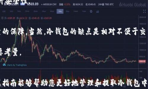 
如何顺利提取冷钱包中的数字资产？详解冷钱包提取步骤与注意事项

冷钱包, 数字资产, 提取步骤, 区块链, 安全性/guanjianci

冷钱包的基本概念
冷钱包是加密货币存储的一种方式，通常指的是未连接到互联网的存储方案。与热钱包（在线钱包）不同，冷钱包提供更高的安全性，因为它不容易受到黑客攻击或恶意软件的影响。冷钱包可以是硬件钱包、纸钱包或其他离线存储设备。在使用冷钱包的过程中，用户需要注意其使用和提取步骤，以确保资产的安全。

冷钱包提取的必要性
在加密货币市场中，持有资产的用户可能会因为多种理由需要提取冷钱包中的数字资产。无论是为了出售、交易，还是为了转移到其他钱包，提取都是一个重要步骤。然而，冷钱包的提取过程与热钱包有些不同，用户需要在此过程中保持谨慎。

提取冷钱包中的资产的步骤
提取冷钱包中的数字资产主要有以下步骤：

h41. 准备工作/h4
在开始提取之前，确保您拥有必要的信息和工具。您需要有以下物品：
ul
    li冷钱包设备或纸钱包/li
    li计算机或智能手机/li
    li互联网连接（仅在提取时使用，而不是常规操作）/li
    li加密货币钱包软件（例如，特定币种的钱包应用）/li
/ul

h42. 解锁冷钱包/h4
如果您使用的是硬件钱包，请连接到计算机并输入所需的PIN码或密码。如果您使用的是纸钱包，则需要找到生成私钥的方式，通常是通过扫描二维码或手动输入。

h43. 打开钱包软件/h4
通过钱包软件实现与区块链的交互。确保您下载的应用程序是官方且最新版本，以避免安全问题。

h44. 输入提取信息/h4
在钱包软件中，选择“发送”或“提取”选项，然后输入目标地址（接收钱包地址）和提取的金额。请再次核实目标地址是否正确，任何错误都可能导致资产丢失。

h45. 确认交易/h4
仔细检查所有信息，在确认无误后提交交易。此时，交易会被广播到区块链网络，系统会处理您的请求。可能需要一定的时间才能在区块链上确认。

h46. 验证交易状态/h4
您可以通过区块链浏览器检查交易状态，确保交易已成功完成。此阶段很重要，以便确认资产已成功转移至目标地址。

冷钱包提取中的常见注意事项
在提取冷钱包资产时，有几个重要的注意事项必须牢记：

h41. 安全性/h4
确保计算机或手机没有感染病毒或恶意软件。在提取资产时，最好在干净的环境中操作，避免使用公共Wi-Fi。

h42. 备份信息/h4
在操作冷钱包之前，确保您备份了所有必要的信息。这包括恢复种子短语、私钥和钱包地址。另外，建议将这些信息妥善保管，以防丢失或损坏。

h43. 费用问题/h4
提取过程可能需要支付网络交易费用，确保在提取金额中考虑到这一部分。通常，交易费用会随着网络的拥堵程度而波动。

h44. 正确选择目标地址/h4
在输入目标地址时，务必小心。这是保护您资产安全的重要一步。可以复制并粘贴钱包地址，确保不会输入错误。

h45. 保持冷钱包的私密性/h4
提取过程中，不要泄露与冷钱包相关的信息，如私钥和备份短语，确保资产安全。

可能与冷钱包提取相关的问题解答

h4问题一：冷钱包提取失败是什么意思？/h4
冷钱包提取失败可能出现多种原因，例如，目标地址不在该网络上，交易费用不足，或冷钱包本身存在技术故障。在大多数情况下，需要仔细检查所提供的信息，确保所有细节均正确并符合要求。

通常，当交易未能广播到区块链时，会导致提取失败。此时，用户应该检查冷钱包的连接和钱包软件。如果问题无法解决，考虑查看冷钱包的官方支持指南或联系技术支持。

h4问题二：如何确保冷钱包的安全性？/h4
保持冷钱包的安全性是一项重要的任务。首先，存放冷钱包的地点应当安全，避免物理损坏和被盗。其次，生成的私钥和备份短语应始终保密。对照安全性，绝对不要在线分享这些信息。此外，冷钱包硬件的固件应该保持最新，以防止安全漏洞.

定期检查和更新安全策略也很重要。如有必要，可以在不同的地理位置存放备份，确保多重保护。保持警觉，定期审查目前存储方法是否有效以及是否需要升级其安全配置。

h4问题三：冷钱包与热钱包的主要区别是什么？/h4
冷钱包和热钱包的主要区别在于连接互联网的状态。冷钱包不连接网络，因而更安全，不容易受到黑客攻击，但不方便日常交易。热钱包则在线且能够便捷地进行交易，但由于其总是与互联网连接，可能面临更高的安全风险。

使用场景不同，冷钱包适合长时间持有大量资产，而热钱包更适合于频繁交易的用户。根据用户需求，选择适合的方式至关重要，也会影响资产管理的整体效率和安全性。

h4问题四：如何选择合适的冷钱包？/h4
选择合适的冷钱包取决于多个因素，包括安全性、易用性、兼容性和成本。例如，硬件钱包如Ledger和Trezor被广泛认为是安全的选择，而纸钱包则成本低但使用复杂且不便携。选择时，应根据个人需求和技术水平来权衡。

还需注意的是，确保购买的冷钱包是来自官方渠道，以避免安全隐患。使用者还应该了解冷钱包的使用手册，以便正确设置与使用，提升安全性。

h4问题五：冷钱包长期存储数字资产的利与弊是什么？/h4
冷钱包的主要优点是安全性高，特别适合长时间存放大额数字资产。由于其不连接互联网，减少了被黑客攻击的风险，从而提供了可靠的保障。当然，冷钱包的缺点是相对不便于交易和使用。在需要释放资产时，提取过程可能较繁琐。

在选择冷钱包作为存储方案时，使用者需要权衡这些优缺点。长时间的安全存储与频繁的资产流动之间的平衡是管理数字资产的重要考量。

总结
提取冷钱包中的数字资产需要认真对待，了解必要的步骤、注意事项以及潜在问题，确保您的资产安全和提取操作顺利进行。希望本篇指南能够帮助您更好地管理和提取冷钱包中的数字资产，提升您在区块链世界中的安全体验。