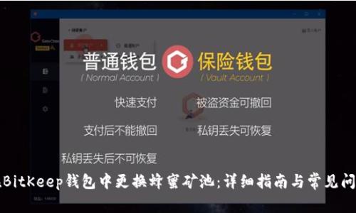 如何在BitKeep钱包中更换蜂蜜矿池：详细指南与常见问题解答