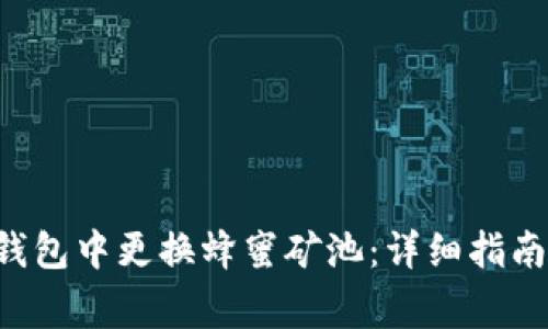 如何在BitKeep钱包中更换蜂蜜矿池：详细指南与常见问题解答