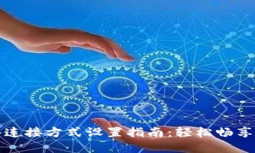 比特派网络连接方式设置指南：轻松畅享区块链世界