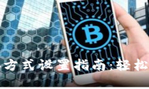 比特派网络连接方式设置指南：轻松畅享区块链世界