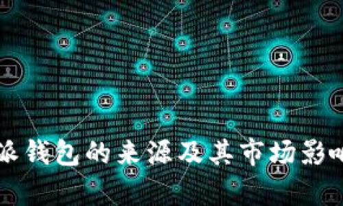 比特派钱包的来源及其市场影响解析