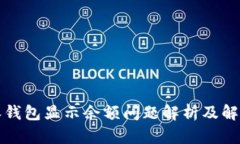 比特派钱包显示余额问题