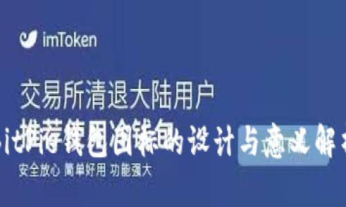BitPie钱包图标的设计与意义解析