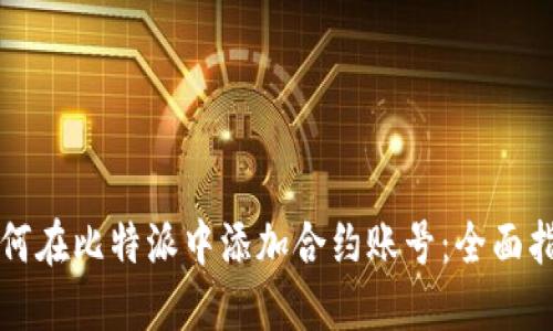如何在比特派中添加合约账号：全面指南