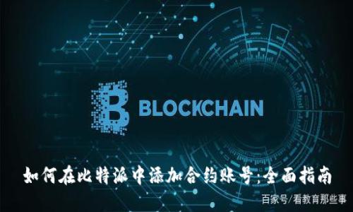 如何在比特派中添加合约账号：全面指南
