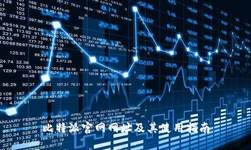 比特派官网网址及其使用指南