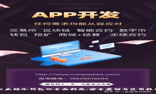 以太坊冷钱包的全面指南：安全存储与使用技巧