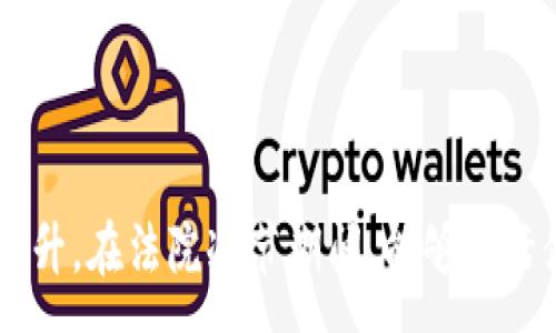 :
   法院冷节：如何通过微信钱包解决法庭支付问题  / 

相关关键词:
 guanjianci  微信钱包, 法院支付, 法律流程, 在线支付  /guanjianci 

---

### 引言

随着科技的发展，越来越多的人开始接受和使用在线支付方式。在法律领域，传统的面对面支付逐渐被电子支付所取代。尤其是在法院流程中，微信钱包作为一种便捷的支付工具，正在被越来越多的法院接受。然而，对于一些不熟悉这一过程的人来说，如何在法院中使用微信钱包进行支付仍然是一个需要重点关注的问题。

在这篇文章中，我们将深入探讨“法院冷节”这一主题，具体说明如何通过微信钱包解决法庭支付问题。同时，我们还将解答一些与此相关的常见问题，帮助读者更好地理解和应对法院支付的流程。

### 一、法院冷节的概念

所谓“法院冷节”，是指在某些特定的法律程序中，法院可能会规定一个时间段，通常是在节假日前或特定的法律处理时间段，此时所有相关的支付和文件提交都需提前完成。而微信钱包作为一种便捷的在线支付工具，能够帮助当事人减少去法院排队等候的时间。尽管这一过程可能看似简单，但若不了解相关的流程和要求，仍可能会遇到不少问题。

### 二、微信钱包在法院支付中的应用

微信钱包作为一种方便快捷的支付工具，能够有效提高法院支付的效率。例如，在法院提交材料、支付诉讼费用时，当事人可以直接通过微信钱包进行支付，避免了传统支付的繁琐，让诉讼流程更加高效。

**1. 支付流程的简化**  
通过微信钱包进行支付相较于传统银行转账或现金支付方式，流程更加简单。用户只需打开微信，扫描法院提供的二维码，输入相应的金额，即可完成支付。法院也能实时收到支付信息，进一步提高了工作效率。

**2. 透明化和监管**  
微信钱包的使用还使得所有的支付记录都可以被追踪和审核，有助于防止资金的违规使用，提高法律流程的透明度。

### 三、微信钱包在法院中支付的优势

#### 1. 方便快捷

微信钱包的最大优势就是其方便性。在一些情况下，当事人可能在最后时刻需要进行支付，这时候传统的支付方式可能很难满足。微信钱包的支付流程相对快速，可以迅速解决“一切支付都应该在规定时间之前完成”的问题。

#### 2. 节省时间成本

通过微信钱包支付，不再需要排队在柜台等候，这样不仅节省了时间，也减少了人力成本。对于频繁出入法院的人士，例如律师或者诉讼代理人来说，能够节省的时间是相当可观的。

#### 3. 提升法院工作效率

法院在接收支付时，电子支付的方式能够更快速、更高效地处理每一笔款项，同时减少了在支付环节出现的错误概率，确保每一笔款项都能准确无误地进入相应的账户。

### 四、常见问题解析

#### 问题一：法院如何接受微信钱包支付？

法院如何接受微信钱包支付
法院之所以能够接受微信钱包支付，主要是因为借助了现代支付技术。一般来说，法院会在其官方网站或相关法律文书中提供一个二维码。当事人只需使用微信扫描该二维码，输入相应的支付金额，即可完成支付。 

不过各地法院的流程可能略有不同，因此建议大家在实际支付之前，访问司法机关官方网站，了解相关流程和注意事项。此外，如果不清楚具体的流程，可以咨询法院的工作人员获取详细信息。 

#### 问题二：如果遇到支付失败该怎么办？

支付失败的应对措施
在使用微信钱包进行法院支付的过程中，可能会遇到支付失败的情况。这种情况可能是由多种原因造成的，例如网络问题、微信钱包余额不足或者二维码失效等。首先，当事人可以检查自己的手机网络是否正常。其次，确保自己的微信钱包余额充足或使用的银行卡没有问题。如果这些都没有问题，建议尝试重新扫描支付二维码。

如果支付再次失败，最好咨询法院的工作人员，了解支付过程中可能出现的问题，并根据其提供的指导进行解决。同时，也可以通过微信的客服渠道寻求帮助，以便在遇到技术问题时能够得到及时的解决。

#### 问题三：法院支付的费用一般是什么？

法院支付的费用种类
在法院中，涉及到的支付费用主要包括诉讼费用、保全费用、公证费用等。诉讼费用是指当事人为提起诉讼或者进行其他法律行为而需支付的费用，通常按照诉讼请求的金额来计算。

除了诉讼费用外，还有一些其他费用。例如，在申请保全时需要支付保全费用。这些费用的具体标准会在各地的法院公告中明确，这些信息一般可以在法院的官方网站进行查询。

#### 问题四：微信钱包交易记录该如何保存？

如何妥善保存微信钱包交易记录
微信钱包在进行法院支付后，会自动生成一笔交易记录，此记录可以在微信的“钱包”功能中找到。为了便于日后查验，可以通过点击该笔交易记录，选择“保存”或“分享”给其他应用。例如，用户可以将这份电子收据截图保留在自己的相册中，或者通过电子邮件发送给自己，以确保信息的安全。

为了避免日后可能出现的纠纷，建议所有进行法院支付的用户妥善保存每一笔交易记录以及相关的法律文件。这不仅有助于后续追溯交易，也能够在法律程序中作为重要的证据材料。

#### 问题五：微信支付安全吗？

微信支付的安全性分析
关于微信支付的安全性，用户普遍关注资金安全、私密信息保护及交易安全等问题。首先，微信支付采取了多重安全保护措施。例如，每次支付时需要输入密码，且用户可以设置支付限额，以增强资金安全。此外，微信还采用了加密技术对支付数据进行保护，防止信息泄露。

当然，用户在使用微信支付时，也应注意个人账户的安全。建议用户定期更改密码，避免将支付账号和密码泄露给他人。在公共网络环境下，尽量避免进行支付操作，以防止出现潜在的安全风险。

### 结论

随着微信钱包的普及，现金和传统银行转账正逐渐被电子支付所取代，法院支付的方式也在不断升级和变化。通过这一现代化支付手段，法律服务的效率与透明度得到了显著提升。在法院冷节期间，能够灵活使用微信钱包进行支付，无疑是现代科技赋予个人的重要便利。希望通过本文的介绍，读者能够更好地理解法院支付流程，利用好微信钱包这一工具，高效推进自己的法律事务。