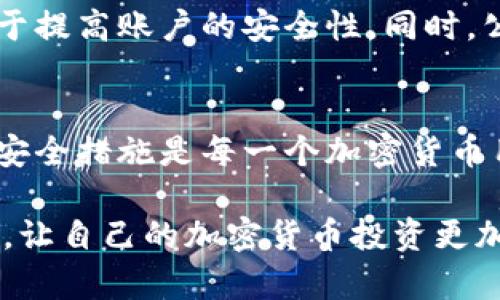   了解私钥的重要性：如果知道别人的私钥，是否能转移加密货币？ / 
 guanjianci 私钥, 加密货币, 转币, 区块链 /guanjianci 

引言
在加密货币的世界里，私钥与公钥是决定资金安全的关键因素。私钥相当于一个账户的密码，只有持有这种信息的人才能控制相应的资金。因此，如果某人知道了另一个人的私钥，他们实际上就获得了对该账户中加密货币的完全访问权限。在这篇文章中，我们将深入探讨私钥的概念，为什么它们如此重要，以及知道他人私钥后发生的事情。

什么是私钥？
私钥是生成公钥和钱包地址的随机数，是一串加密的字符。每一种加密货币都有其特定的生成私钥的方法，但基本原理是相通的。私钥是加密货币的用户唯一的身份标识，控制着他们在区块链上的资产。

私钥的重要性
私钥的重要性不可小觑，它与用户的经济利益密切相关。每一笔交易都需要用私钥进行签名，只有拥有私钥的人才能授权这项交易。因此，丢失或泄露私钥意味着失去对钱包中所有资产的控制权。

了解加密货币的交易机制
区块链的设计使得交易非常安全，但在用户的操作中，安全性也取决于他们如何管理私钥。人们通过将私钥保存在各种类型的钱包中（例如硬件钱包、软件钱包和纸钱包）来保护自己的资产。若透支或不慎泄露私钥，攻击者可以轻易地转移用户的资金。

如果知道别人的私钥，会发生什么？
一旦攻击者获取了某人的私钥，他们就拥有了完全的控制权。他们能够随意转移资金，这意味着受害者的资产会立刻变得不再安全。在区块链上，交易是不可逆的，这也意味着一旦资金被转移，受害者无法找回这些资产。因此，保护私钥的安全性至关重要。

如何保护私钥安全
用户可以通过多种方式来保护他们的私钥安全。首先，使用硬件钱包存储私钥。一些受欢迎的硬件钱包包括Ledger和Trezor等，提供更高水平的安全性。其次，定期备份私钥，并将备份存放在安全的地方。最后，使用强密码和启用双因素身份验证（2FA）来增强安全性。

加密货币安全的其他方面
除了保护私钥，用户还应该了解其他安全防范措施。例如，保持软件钱包和操作系统的更新，以防止潜在的漏洞。此外，不要随意点击未知链接或下载不明软件，这些行为可能导致恶意软件的安装，从而威胁私钥的安全。

相关问题解答
以下是五个可能相关的问题及其详细解答：

1. 私钥和公钥有什么区别？
私钥和公钥是密钥对中的两个重要组成部分。私钥是一个秘密，只有持有者知道并用来生成签名，以授权交易。公钥是根据私钥生成的，可以公开分享的，同时用于接收加密货币。当用户通过公钥生成地址接收资金时，矿工和网络参与者则使用该公钥验证该笔交易的合法性。因此，二者在区块链交易中扮演着各自不同的角色。

2. 私钥是怎么生成的？
私钥的生成通常涉及到随机数生成器以及加密算法。一般来说，用户通过钱包软件或者专用的硬件设备生成私钥。生成过程中，系统会确保私钥的随机性和保密性，通常由256位的二进制数构成。理想情况下，私钥应该足够复杂，以防止被攻击者猜测或计算出来。

3. 如果丢失了私钥会怎样？
私钥一旦丢失，钱包中的资产便无法找回。由于区块链的特性，交易是不可逆的，且资金不在任何中心化机构中，这就意味着一旦失去私钥，用户将无法通过任何手段恢复账户。在此情况下，用户需要提前做好私钥的备份，以防万一。

4. 如何发现我的私钥被泄露？
如果你怀疑自己的私钥被泄露，最明显的迹象是您的账户中有未授权的交易发生。你可以通过区块链浏览器查看账户的交易记录，若发现任何异常交易，该账户很可能已被他人控制。此外，定期检查您的设备和钱包的安全设置也是一项重要的安全措施。如果你的设备曾经被感染过恶意软件，也应该提高警惕。

5. 如何避免私钥泄露的风险？
为了避免私钥泄露，最有效的措施是使用冷钱包存储资产，远离互联网连接。此外，增强钱包的安全性，定期更新安全设置以及启用双重身份验证等，都有助于提高账户的安全性。同时，公众场合下应避免输入相关密码及信息。适当的安全培训和意识提升也非常重要，了解潜在的钓鱼攻击和恶意软件风险，可以大大降低泄露风险。

总结
在加密货币的世界里，私钥是确保资金安全的核心。如果你知道别人的私钥，那么你就能完全控制他们的资产。因此，保护自己的私钥、安全储存和使用多重安全措施是每一个加密货币用户的重要责任。在这个加密和高度安全的领域，切勿掉以轻心。

通过本篇文章，相信大家已经对私钥有了更深入的了解，并意识到它在加密货币世界中的重要地位。希望每位用户都能重视私钥的安全，保护好自己的资产，让自己的加密货币投资更加安全、稳健。