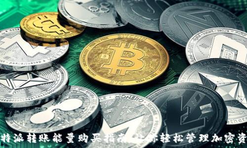   
比特派转账能量购买指南：让你轻松管理加密资产