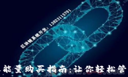   
比特派转账能量购买指南：让你轻松管理加密资产