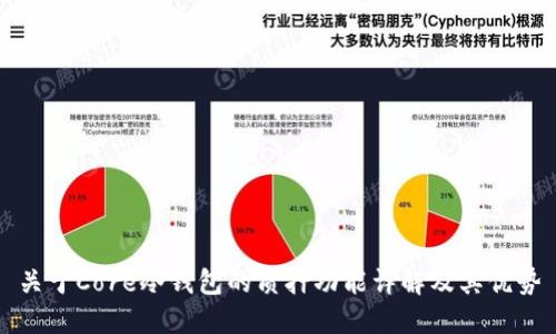 关于Core冷钱包的质押功能详解及其优势