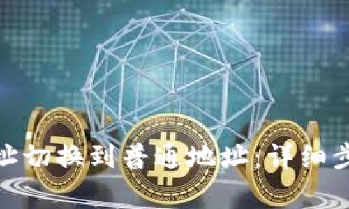 如何将Bitp地址切换到普通地址：详细步骤和注意事项