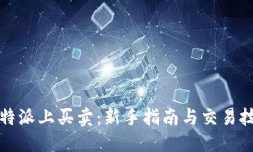 比特派上买卖：新手指南与交易技巧